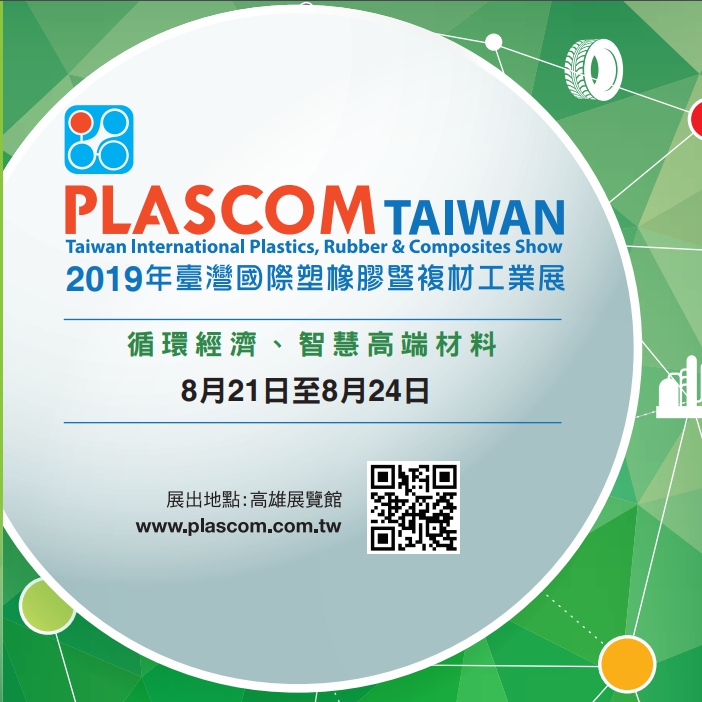 2019臺灣國際塑橡膠暨複材工業展(PLASCOM)