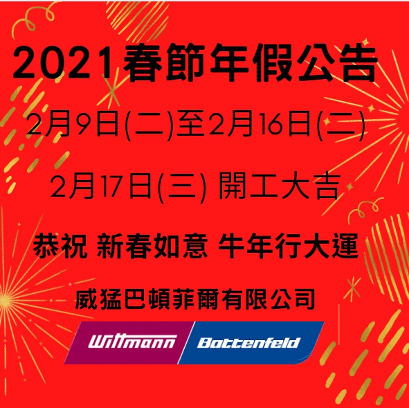 2021春節年假公告